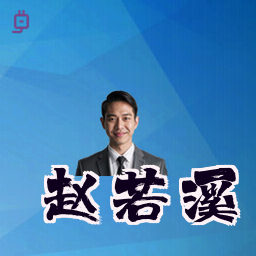 赵若溪