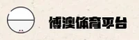 【官方】博澳体育APP - 2026新版入口